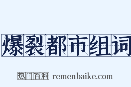 爆裂都市组词是什么意思的图片